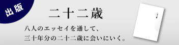 二十二歳
